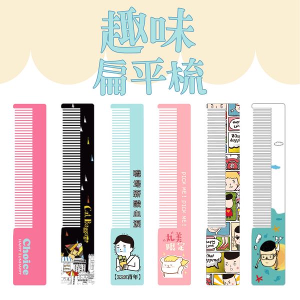 「簡單生活系列」- 趣味扁平梳/CZ-670 