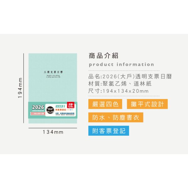 「簡單生活系列」- 2026(大戶)透明支票日曆/CD-74 