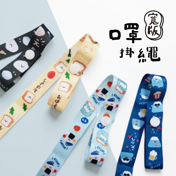 「小呸角系列」- 寬版口罩掛繩/CP-473 