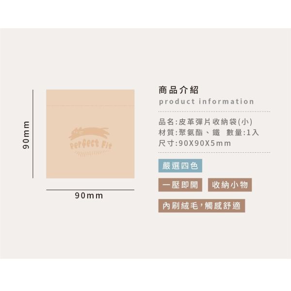 「簡單生活系列」- 皮革彈片收納袋(小)/CBG-685 
