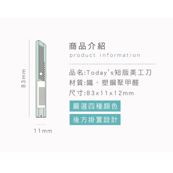 「簡單生活系列」- Today's短版美工刀/CKE-52 