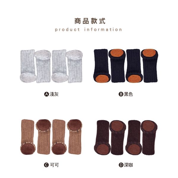 「簡單生活系列」- 有底素色椅腳套4入/CZC-048 