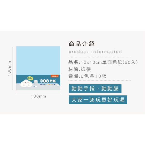 「小呸角系列」- 10X10CM單面色紙(60入)/CW-73 