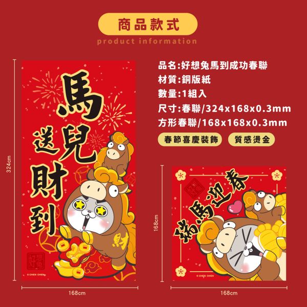 「好想兔系列」- 馬到成功春聯(10入)/CZC-099 