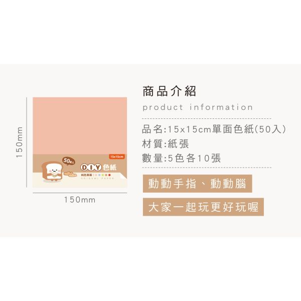 「小呸角系列」- 15X15CM單面色紙(50入)/CW-74 