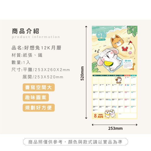 「好想兔系列」- 2026 12K月曆/CDN-681 