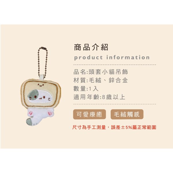 「簡單生活系列」- 頭套小貓咪吊飾/CZC-087 