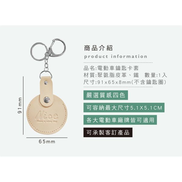 「簡單生活系列」- 電動車鑰匙卡套/CAE-284 