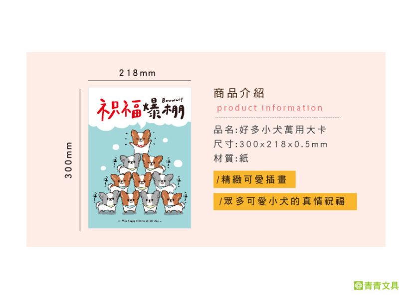 「簡單生活系列」- 好多小犬萬用大卡/CGC-339 