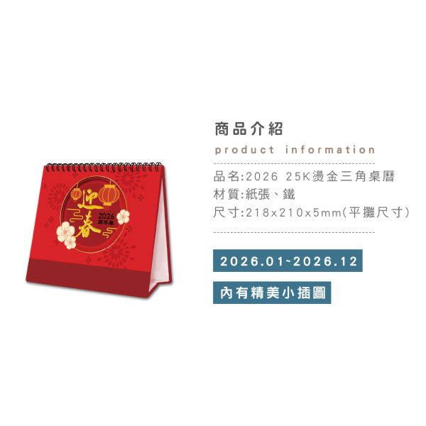 「工商系列」- 2026 25K-燙金三角桌曆/CDN-685 
