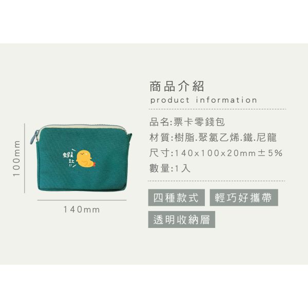 「小呸角系列」- 票卡零錢包/CBG-655 
