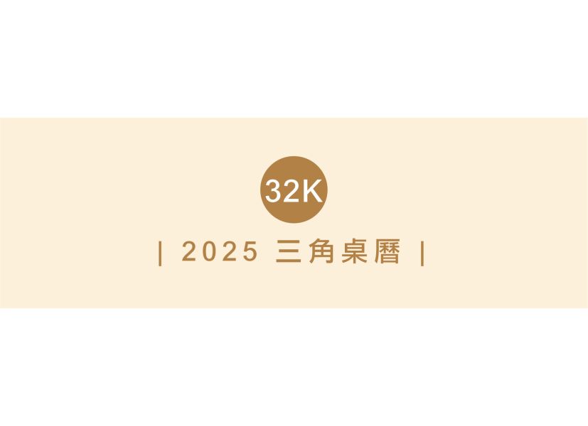 「工商系列」-2025 32K 三角桌曆 