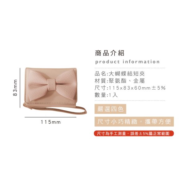 「簡單生活系列」- 大蝴蝶結短夾/CZC-056 