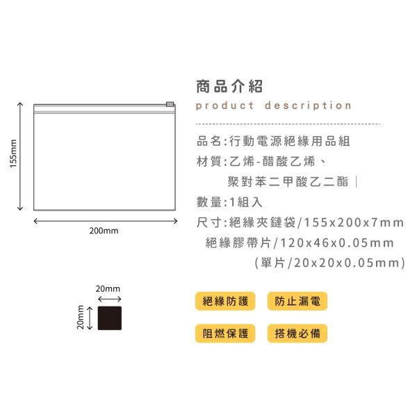「簡單生活系列」- 行動電源絕緣用品組/CPW-061 