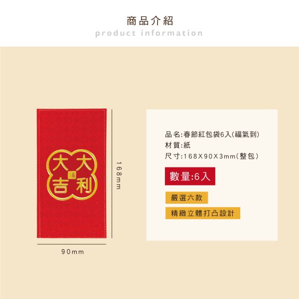 「節慶系列」- 春節紅包袋6入(福氣到)/CP-446 