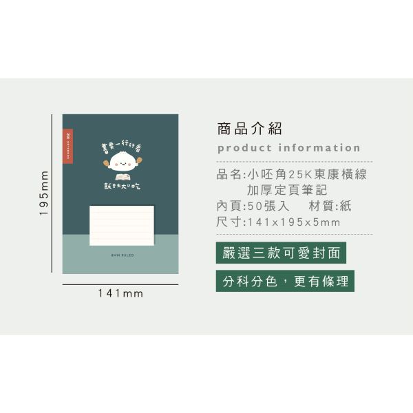「小呸角系列」- 25K東康橫線加厚定頁筆記/CN-25145 