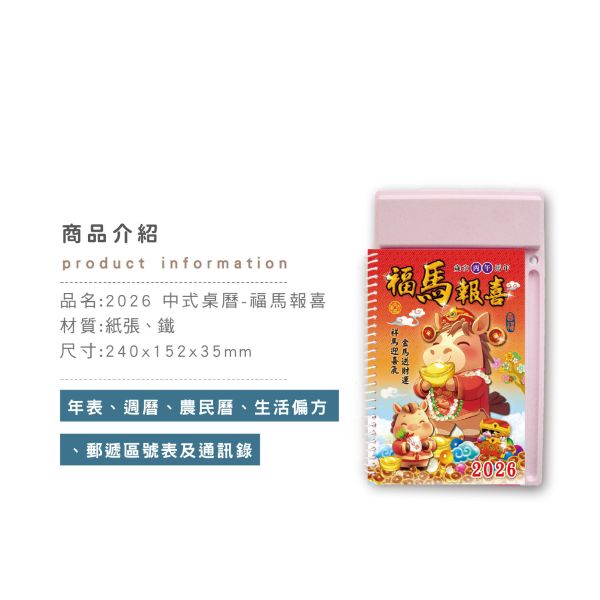 「工商系列」- 2026中式桌曆-(福馬報喜)/CDN-660 