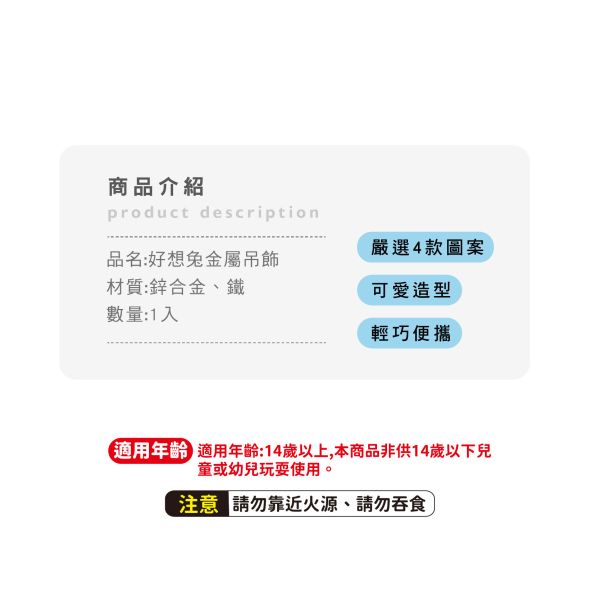 「好想兔系列」- 金屬吊飾/CAE-292 