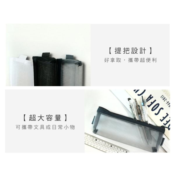 「簡單生活系列」- 三角網紗筆袋/CPC-205 