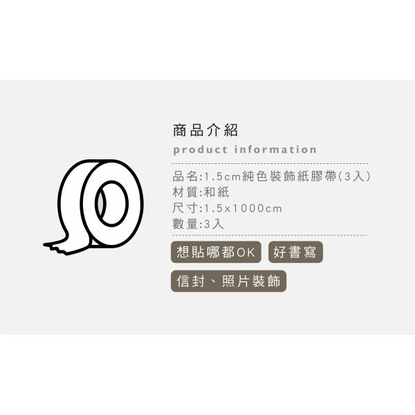 「簡單生活系列」- 1.5cm純色裝飾紙膠帶(3入)/CZC-211 