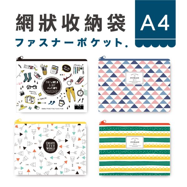 「簡單生活系列」- A4多用途網狀收納袋(2入)/CZC-114 