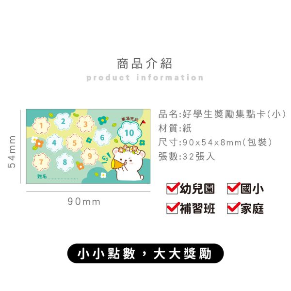 「萌Zoo系列」-  好學生獎勵集點卡 32入(小)/CGC-383 