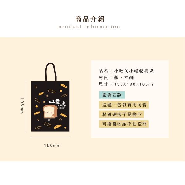 「小呸角系列」- 小呸角(小)禮物提袋/CBG-682 