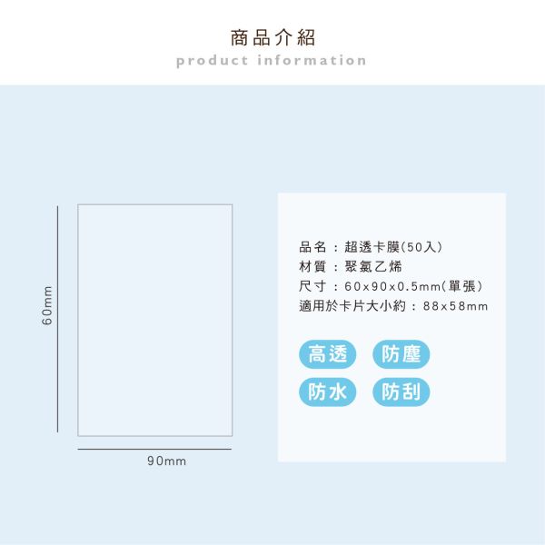 「簡單生活系列」- 超透卡膜(50入)/CTM-104 