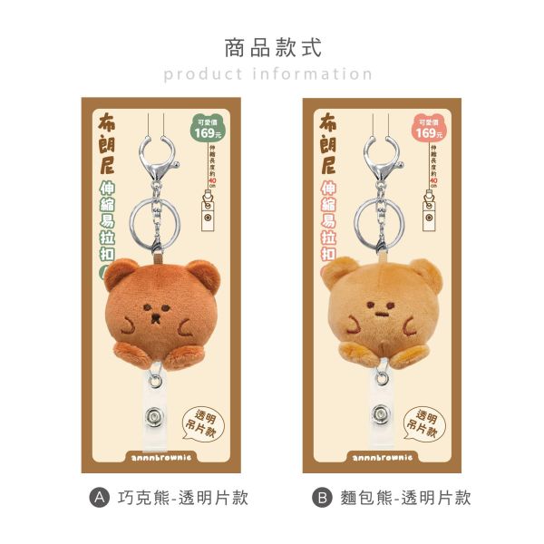 「布朗尼系列」- 絨毛伸縮易拉扣-透明片款/CZC-285 