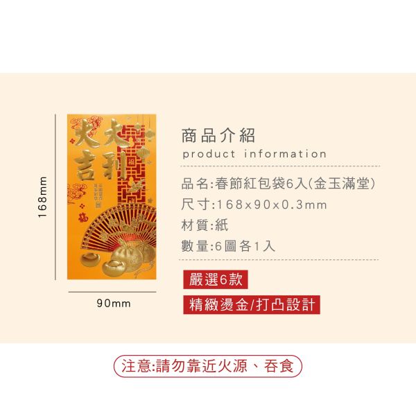 「節慶系列」- 春節紅包袋6入(金玉滿堂)/CP-451 