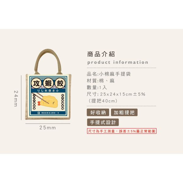 「小呸角系列」- 小棉麻手提袋/CBG-689 