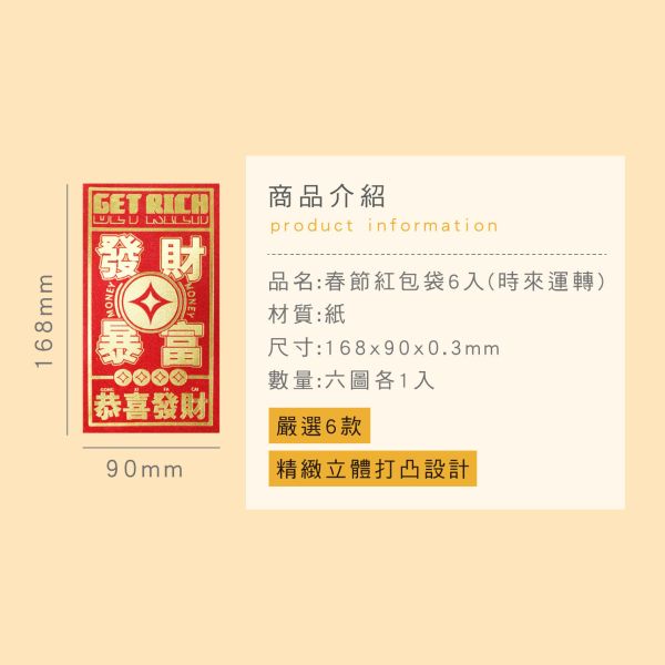 「節慶系列」- 春節紅包袋6入(時來運轉)/CP-404 