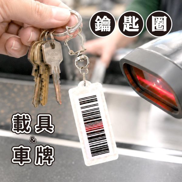 「簡單生活系列」- 載具鑰匙圈/CAE-315 