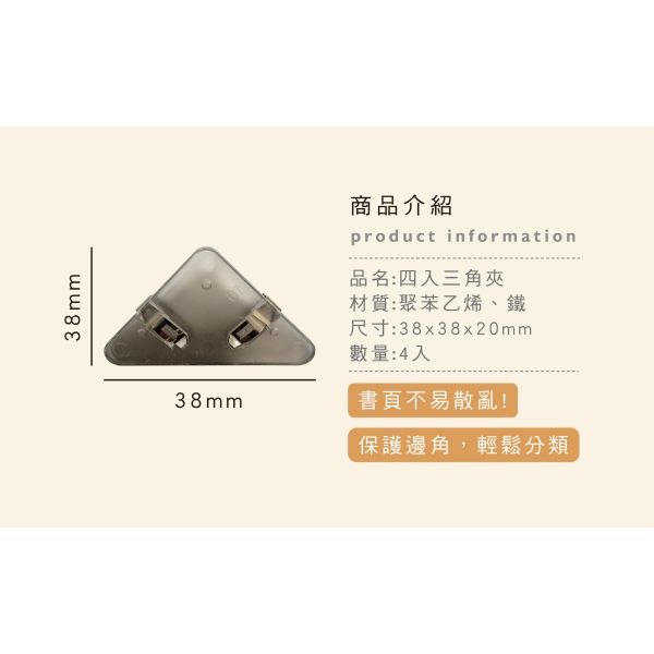 「簡單生活系列」- 四入三角夾/CC-247 
