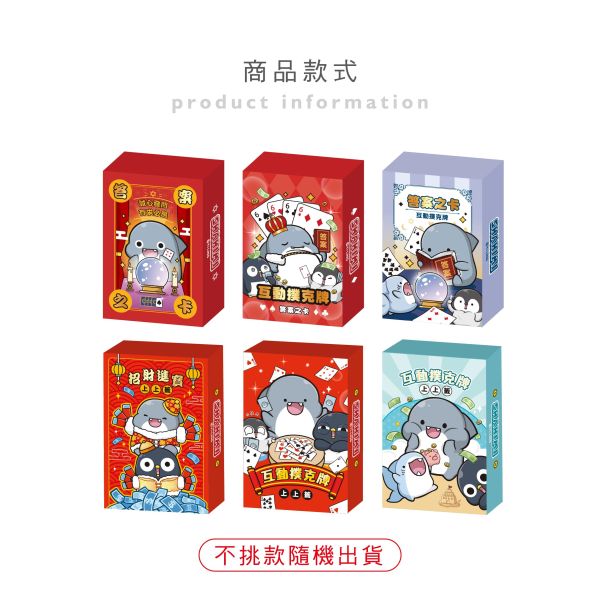 「鯊西米系列」- 撲克牌/CZC-128 