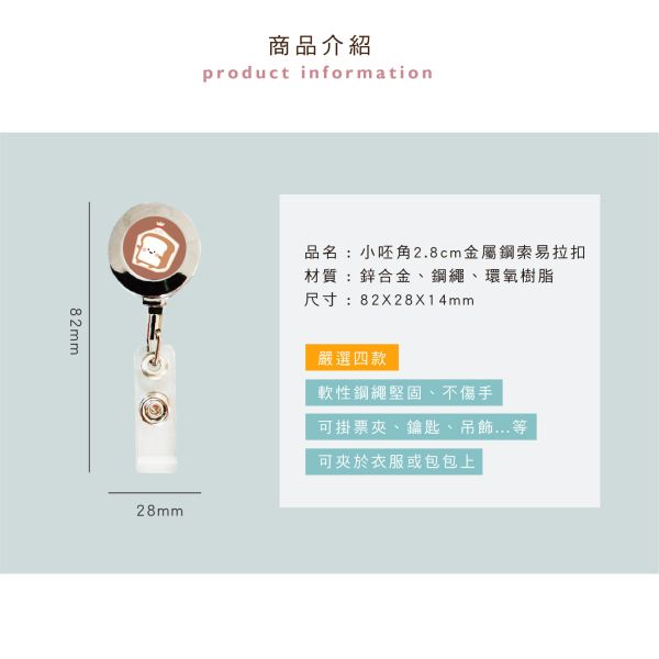 「小呸角系列」- 2.8cm金屬鋼索易拉扣/CP-427 