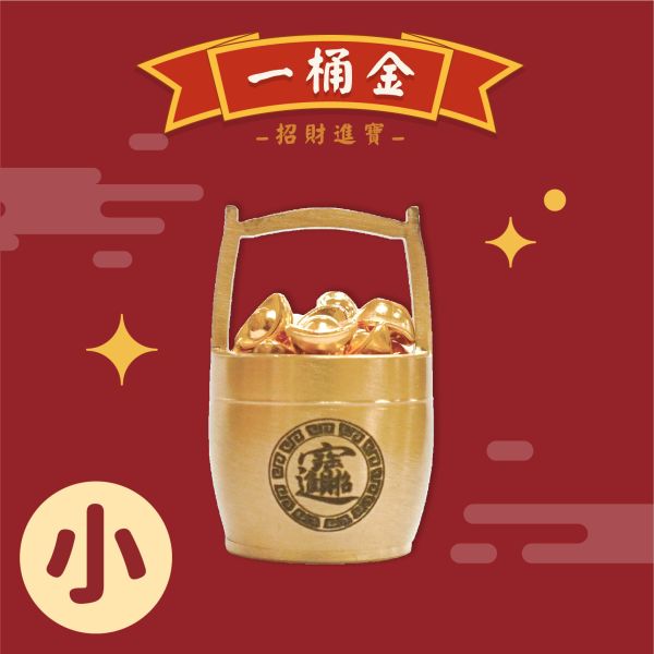 「簡單生活系列」- 一桶金(小)/CZC-162 