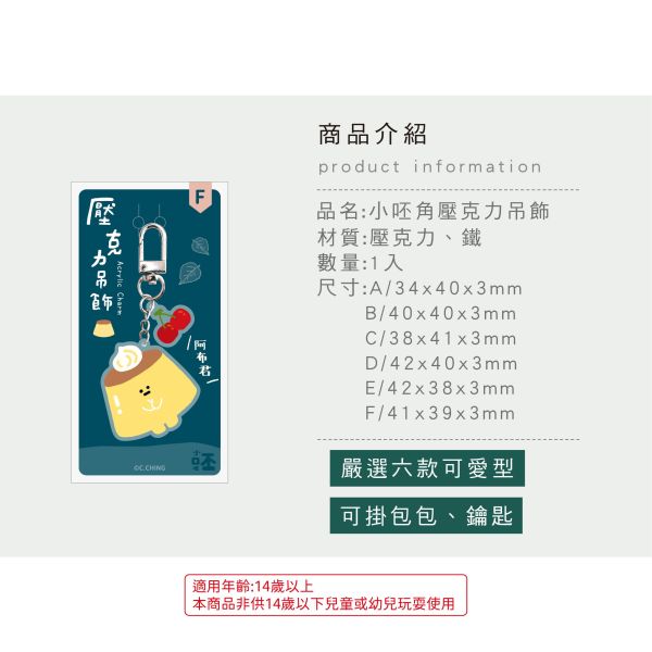 「小呸角系列」- 壓克力吊飾/CAE-299 