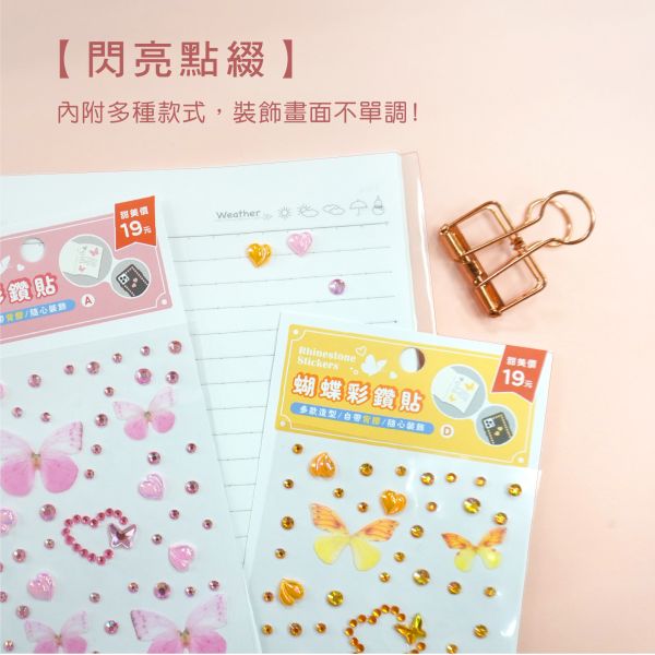 「簡單生活系列」- 蝴蝶彩鑽貼/CZC-074 