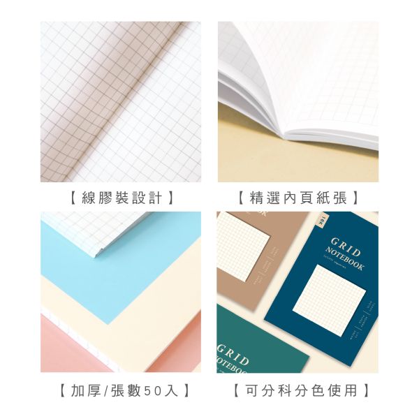 「簡單生活系列」- 16K方格加厚定頁筆記/CZC-080 