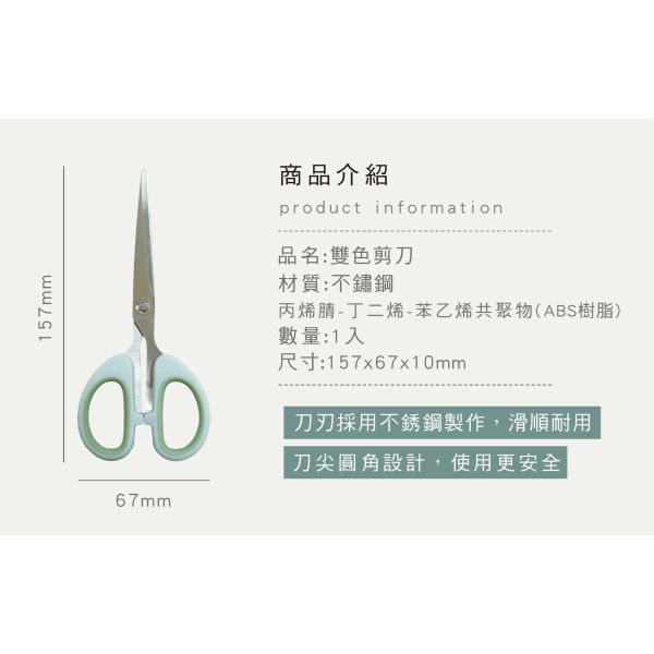 「簡單生活系列」- 雙色剪刀/CZC-172 