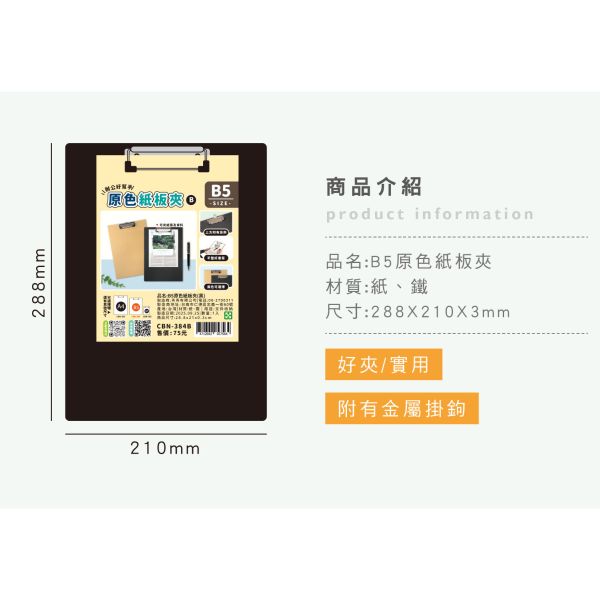 「簡單生活系列」- B5原色紙板夾/CBN-384 