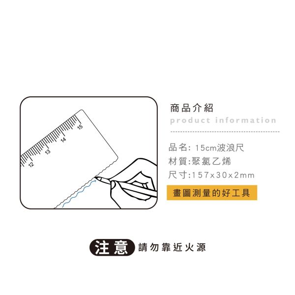 「小呸角系列」- 15cm波浪尺/CR-161 