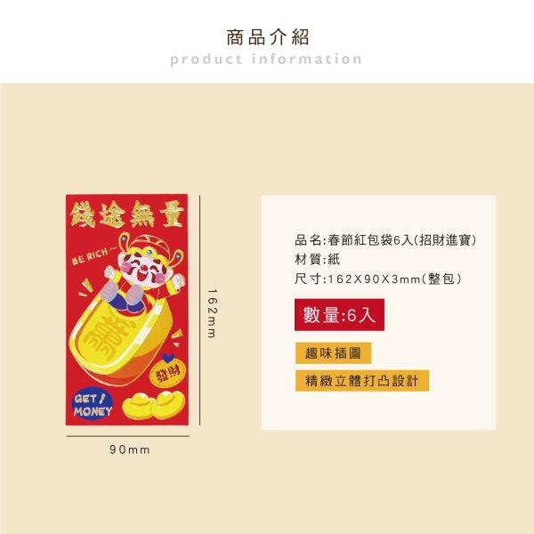 「節慶系列」- 春節紅包袋6入(招財進寶)/CP-449 