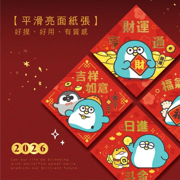 「PP mini小小企鵝」- 燙金春聯(10入)/CZC-093 