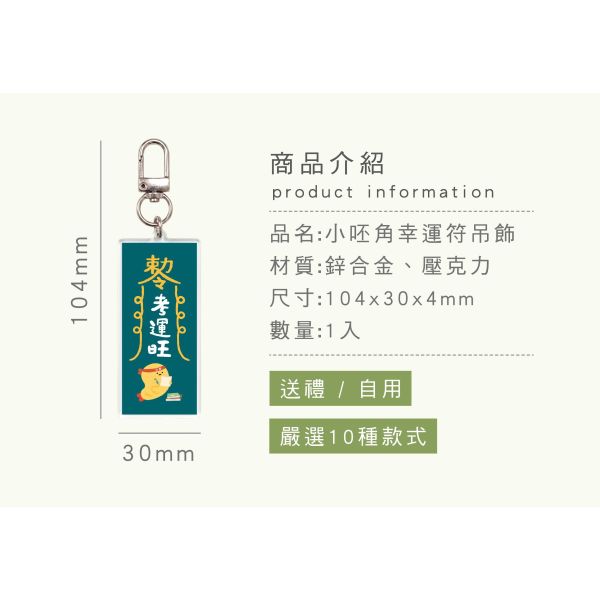 「小呸角系列」- 小呸角幸運符吊飾/CAE-316 