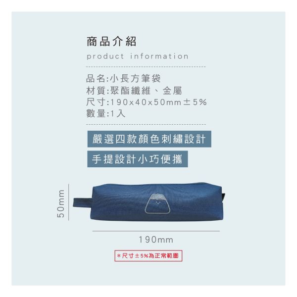 「小呸角系列」- 小長方筆袋/CPC-202 