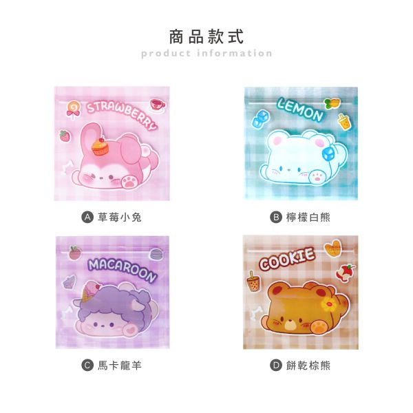「簡單生活系列」- 甜點動物夾鏈袋6入/CBG-667 