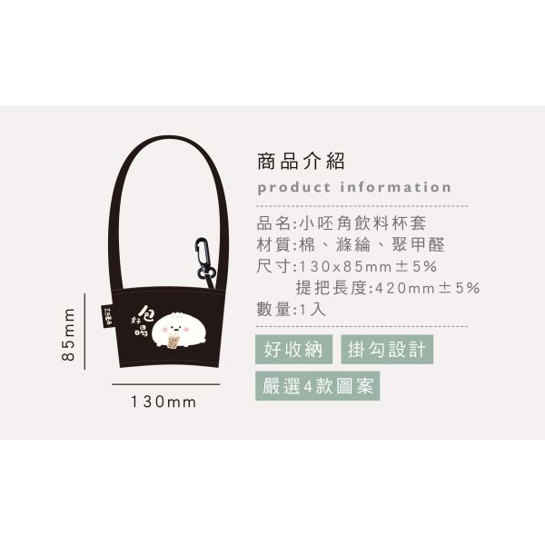 「小呸角系列」- 飲料杯套/CBG-686 