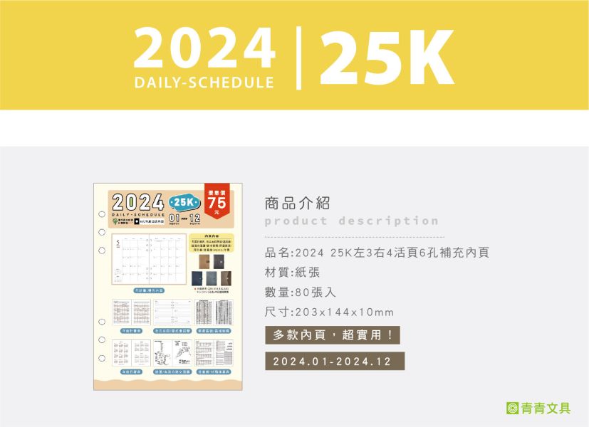 「工商系列」- 2024 25K左3右4活頁6孔補充內頁/CDN-557 
